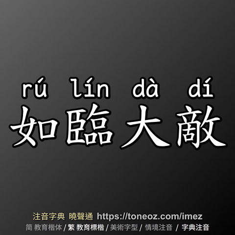 如臨大敵