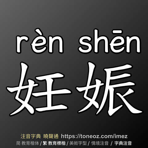 妊娠
