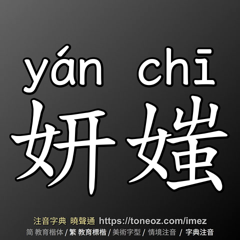 妍媸