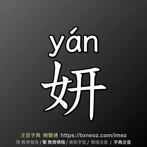 妍