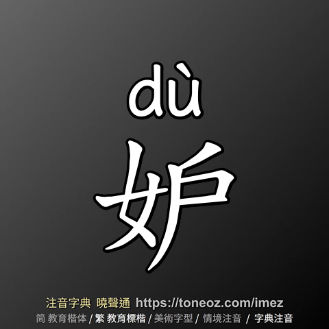 妒