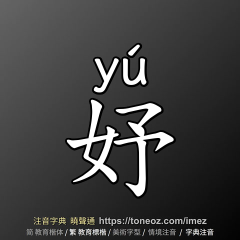 妤