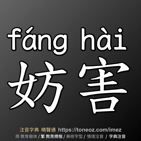 妨害