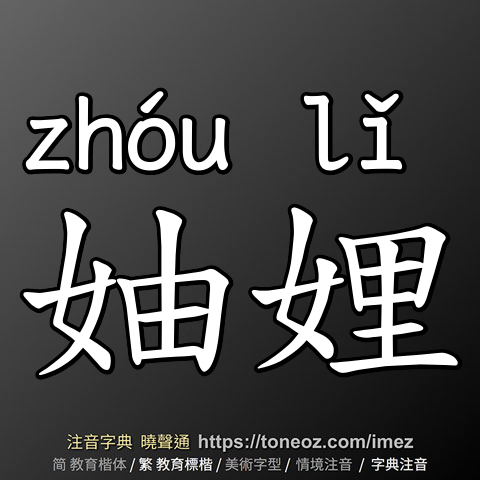 妯娌