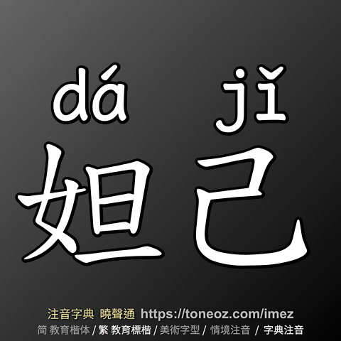 妲己