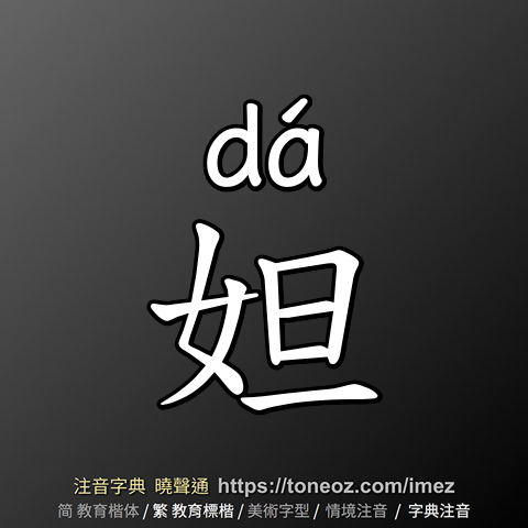 妲