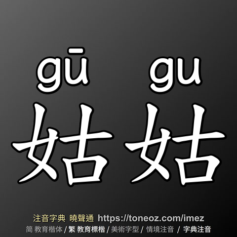 姑姑