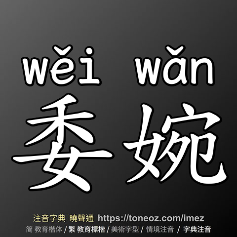 委婉