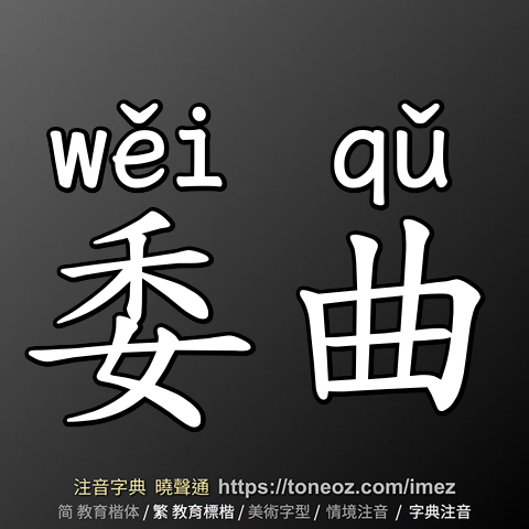 委曲