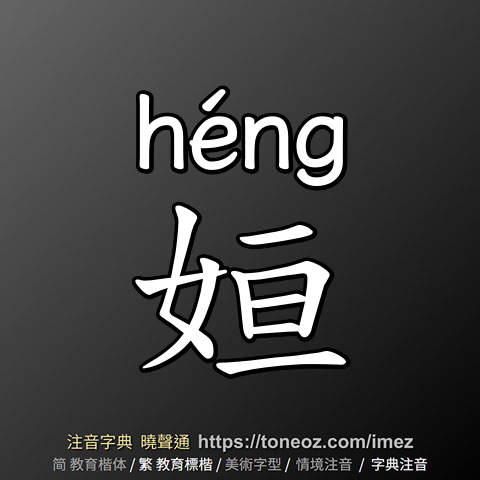 姮