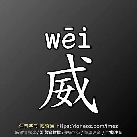 威