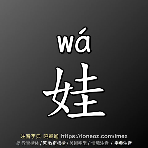 娃