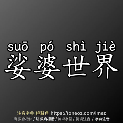 娑婆世界