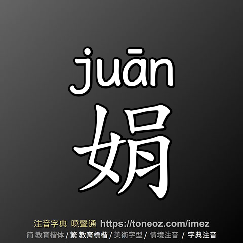 娟