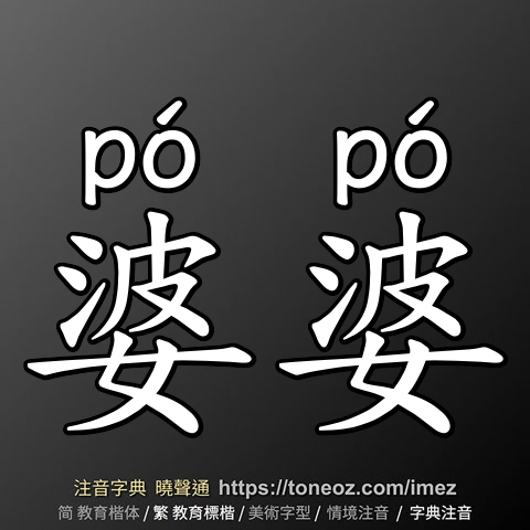 婆婆
