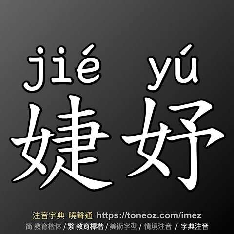 婕妤