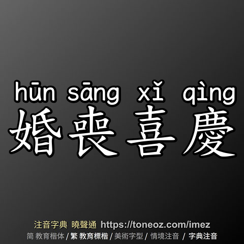 婚喪喜慶