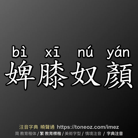 婢膝奴顏