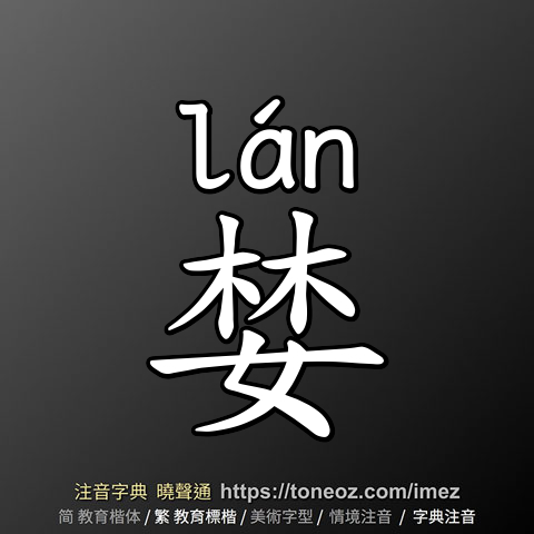 婪