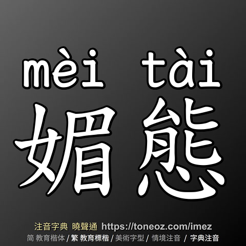 媚態