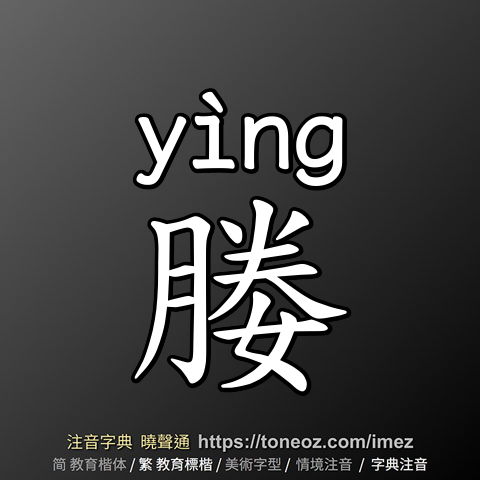 媵