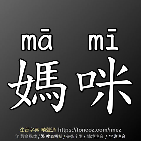媽咪