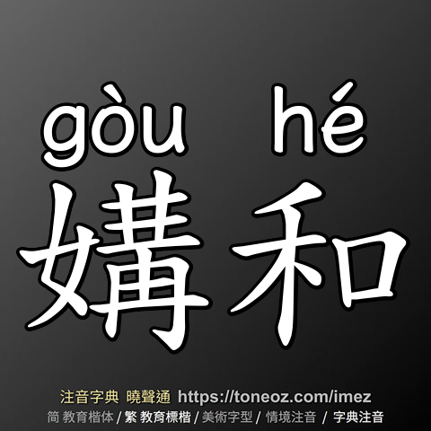 媾和