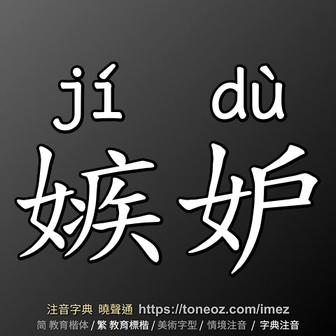 嫉妒