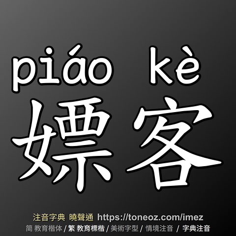 嫖客