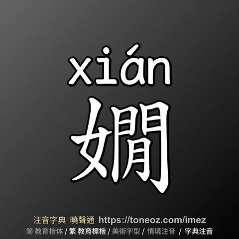 嫺