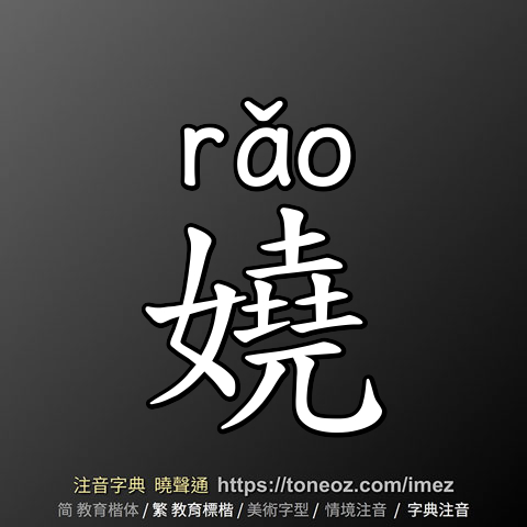 嬈