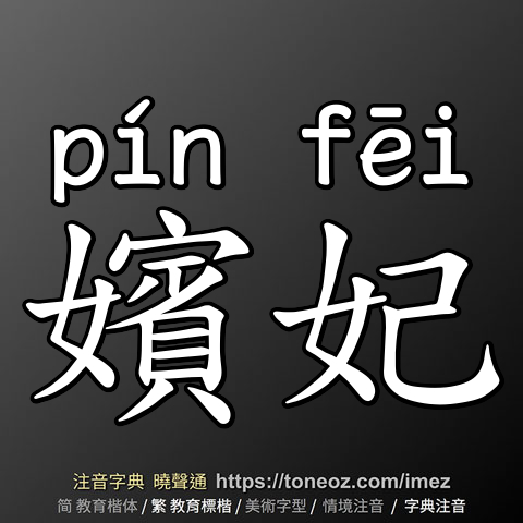 嬪妃