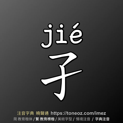 孑