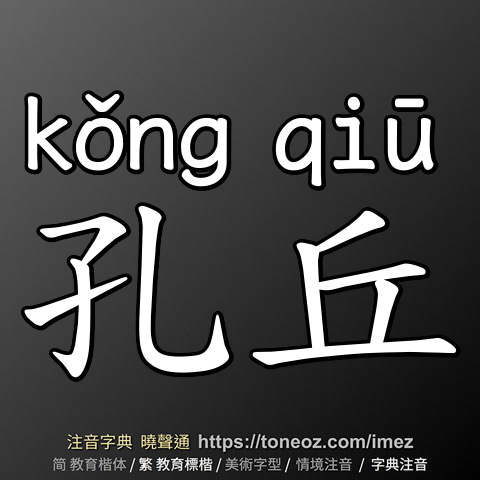 孔丘