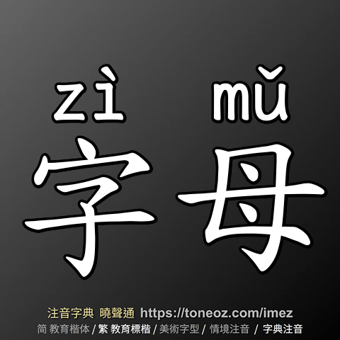 字母