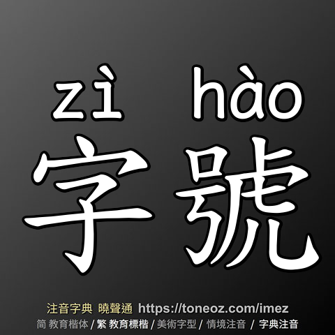 字號