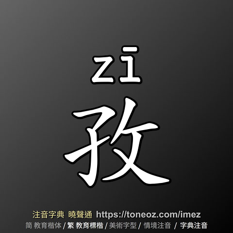 孜