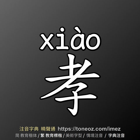孝