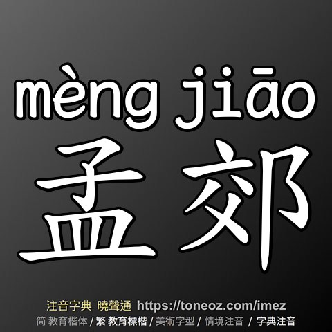 孟郊