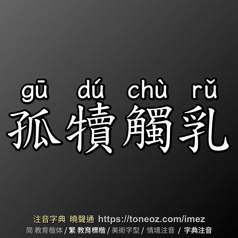 孤犢觸乳