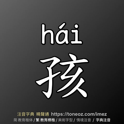 孩