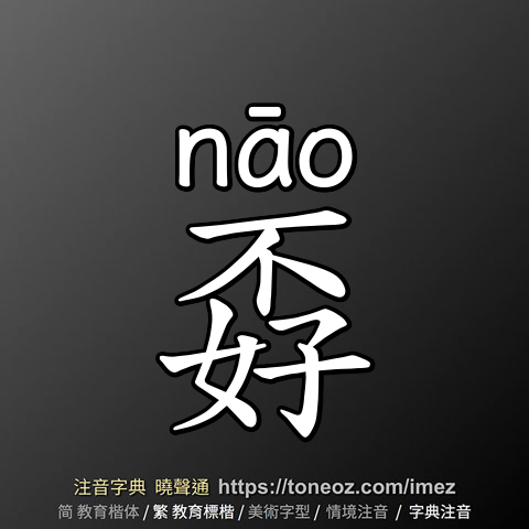 孬