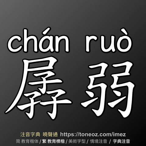 孱弱