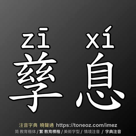 孳息
