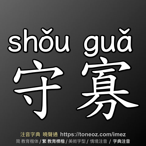 守寡