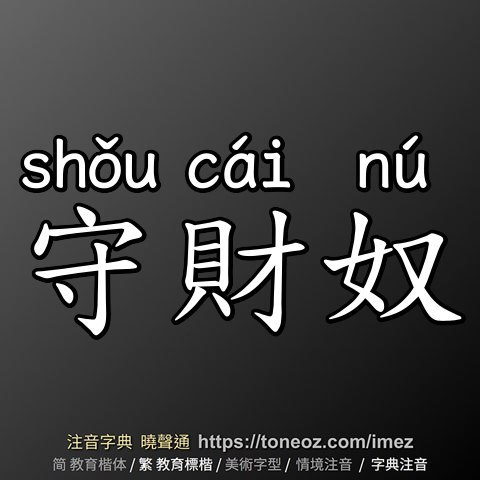 守財奴