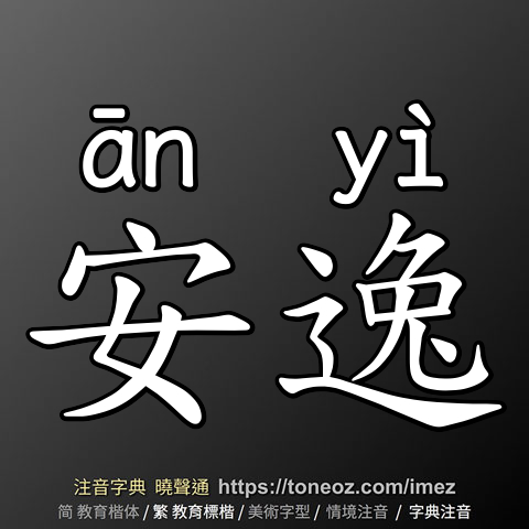 安逸