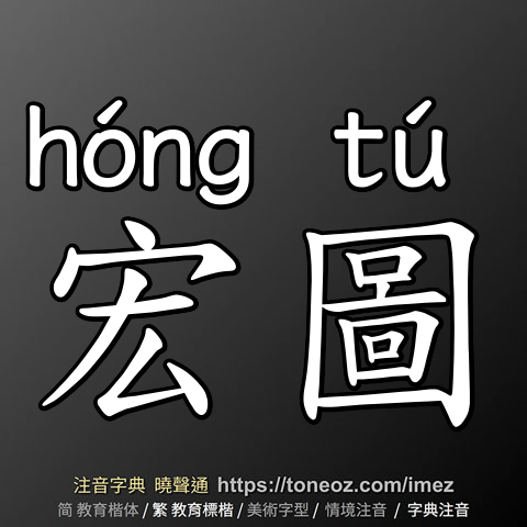 宏圖