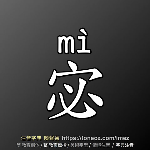 宓