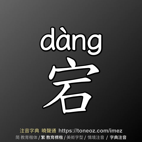 宕